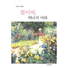 꽃이여, 떠나지 마라