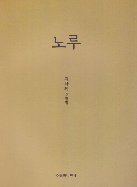 노루