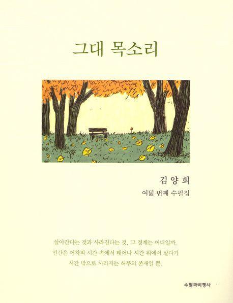 그대 목소리