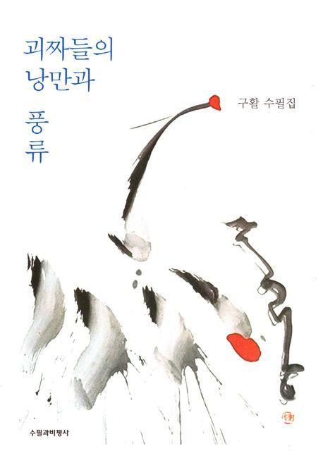 괴짜들의 낭만과 풍류