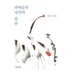 괴짜들의 낭만과 풍류