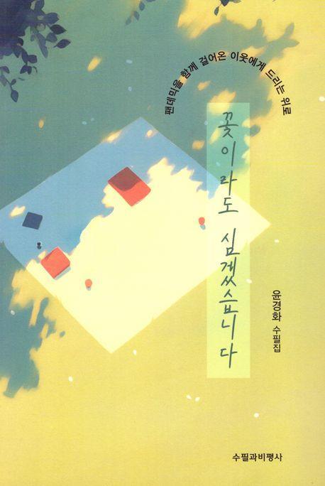 꽃이라도 심겠습니다