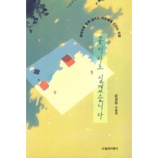 꽃이라도 심겠습니다