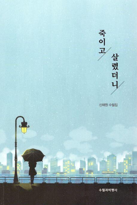 죽이고 살렸더니