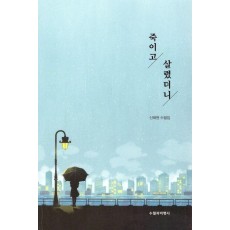 죽이고 살렸더니