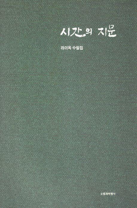 시간의 지문