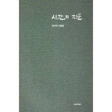 시간의 지문