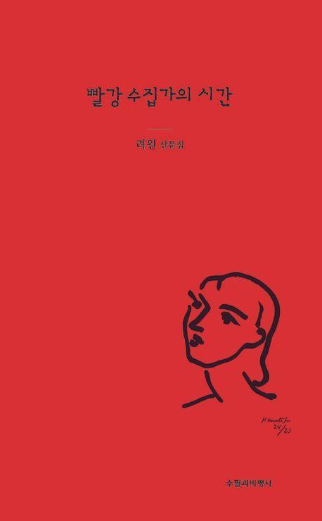 빨강수집가의 시간