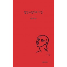 빨강수집가의 시간