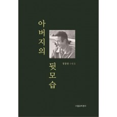 아버지의 뒷모습