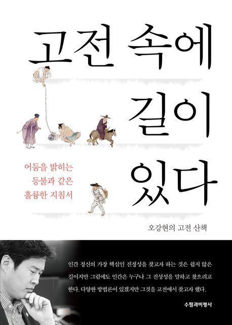 고전 속에 길이 있다