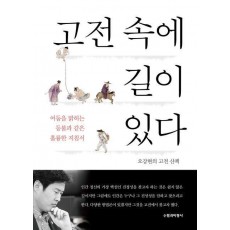 고전 속에 길이 있다