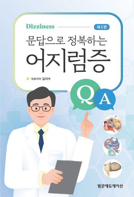 문답으로 정복하는 어지럼증
