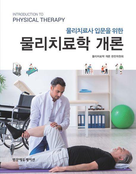 물리치료사 입문을 위한 물리치료학개론
