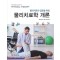 물리치료사 입문을 위한 물리치료학개론