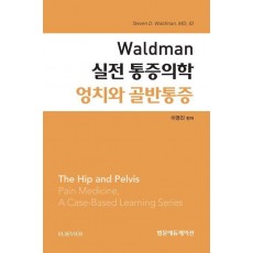 Waldman 실전 통증의학 엉치와 골반통증