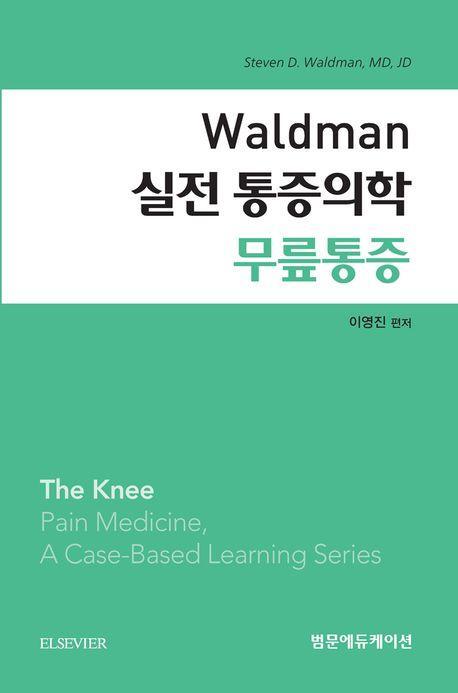 Waldman 실전 통증의학 무릎통증