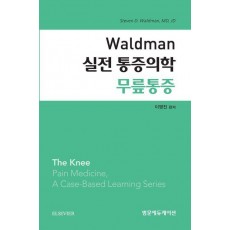 Waldman 실전 통증의학 무릎통증
