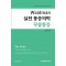 Waldman 실전 통증의학 무릎통증