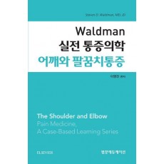 Waldman 실전 통증의학 어깨와 팔꿈치통증