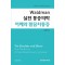 Waldman 실전 통증의학 어깨와 팔꿈치통증