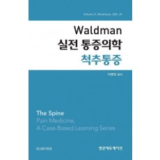 Waldman 실전 통증의학 척추통증