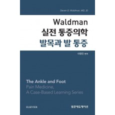 Waldman 실전 통증의학 발목과 발 통증