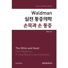 Waldman 실전 통증의학 손목과 손 통증