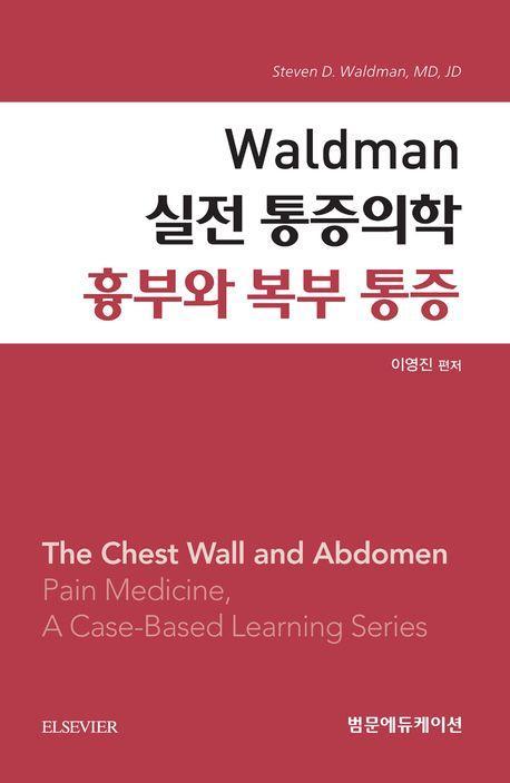 Waldman 실전 통증의학 흉부와 복부 통증