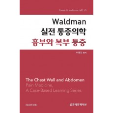 Waldman 실전 통증의학 흉부와 복부 통증