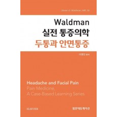 Waldman 실전 통증의학 두통과 안면통증