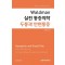 Waldman 실전 통증의학 두통과 안면통증
