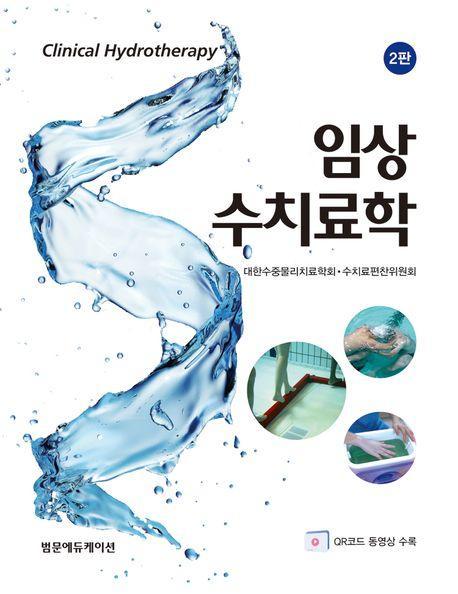 임상 수치료학