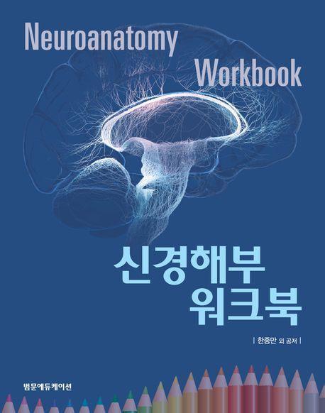 신경해부 워크북