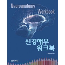 신경해부 워크북