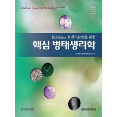 핵심 병태생리학