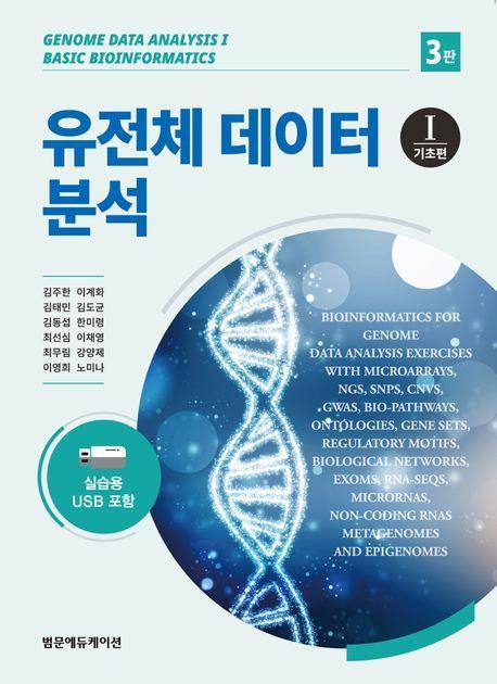 유전체데이터분석 1 기초편