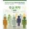 중급 역학