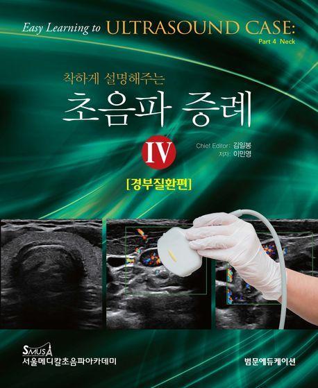 착하게 설명해주는 초음파 증례 4: 경부질환편