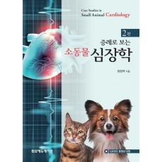 증례로 보는 소동물 심장학