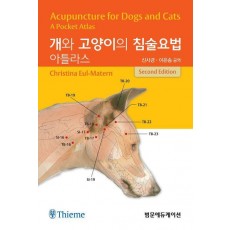 개와 고양이의 침술요법 아틀라스
