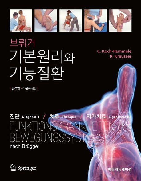 브뤼거 기본원리와 기능질환: 진단, 치료, 자가치료