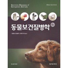 동물보건질병학