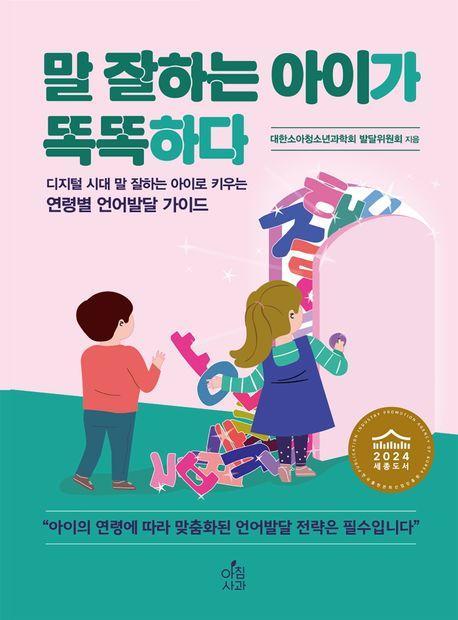말 잘하는 아이가 똑똑하다