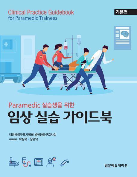 Paramedic 실습생을 위한 임상 실습 가이드북: 기본편