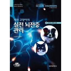 개와 고양이의 실전 뇌전증 관리