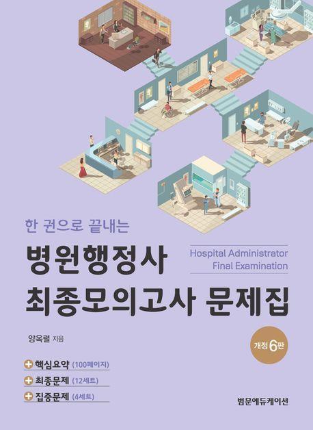 한 권으로 끝내는 병원행정사 최종모의고사 문제집