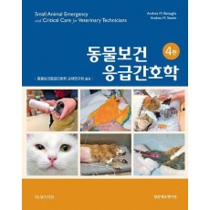 동물보건응급간호학