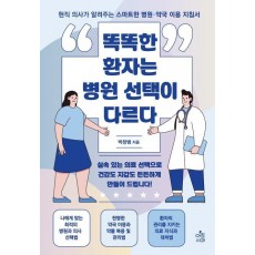 똑똑한 환자는 병원 선택이 다르다