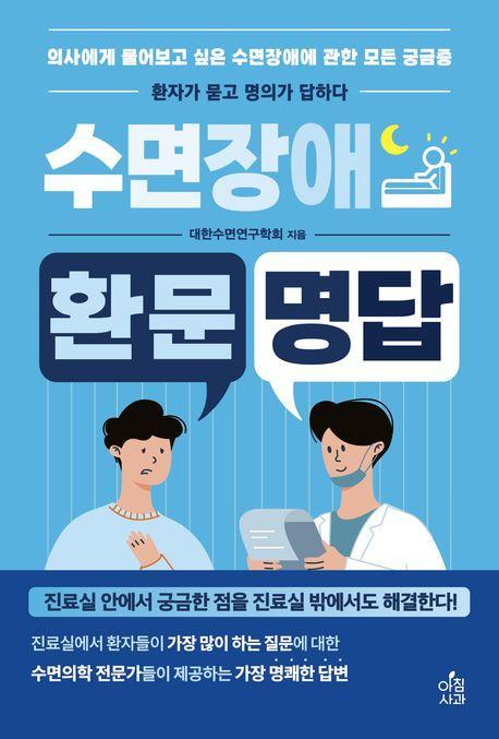 수면장애 환문명답